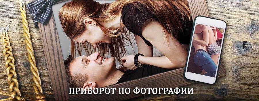 Сильный приворот по фотографии | Волчиха