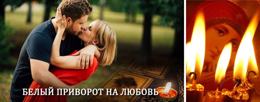 Приворот в домашних условиях на мужчину в Волчихе