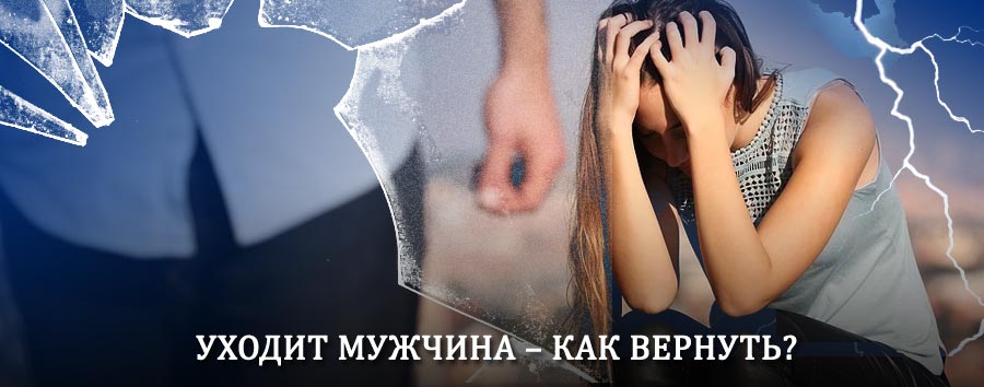 Как вернуть мужа в семью – действенный способ от гадалки в Волчихе