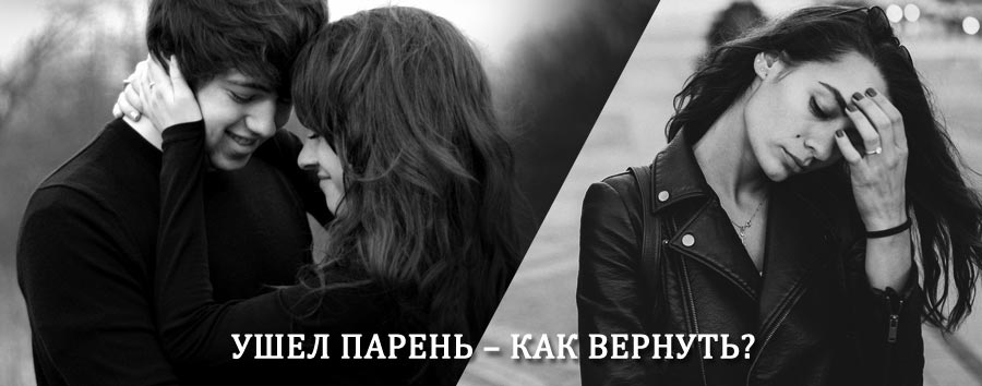 Как вернуть парня после расставания – действенный приворот от гадалки в Волчихе